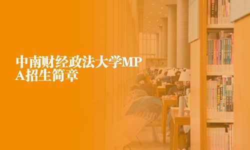 中南财经政法大学MPA招生简章
