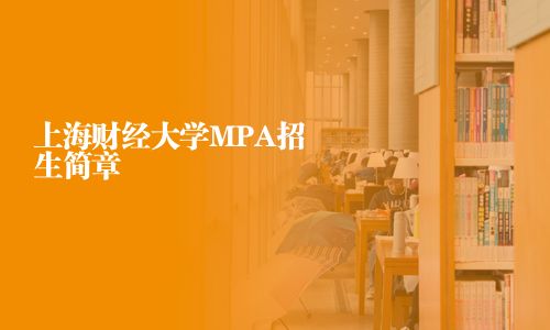 上海财经大学MPA招生简章