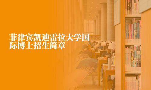 菲律宾凯迪雷拉大学国际博士招生简章