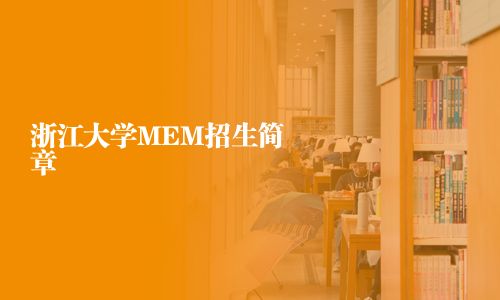 浙江大学MEM招生简章