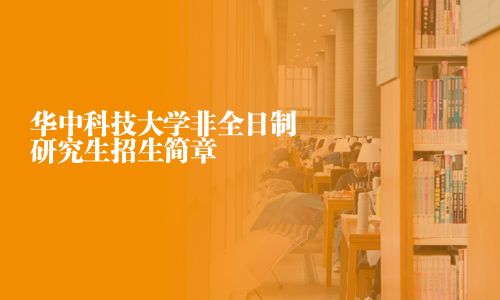 华中科技大学非全日制研究生招生简章