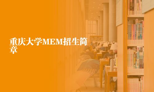 重庆大学MEM招生简章