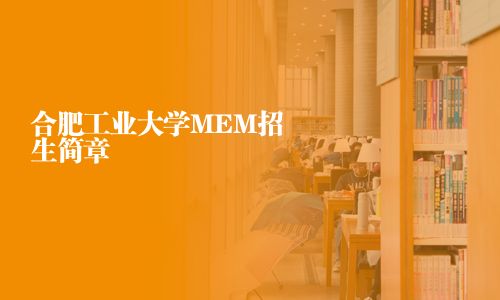 合肥工业大学MEM招生简章