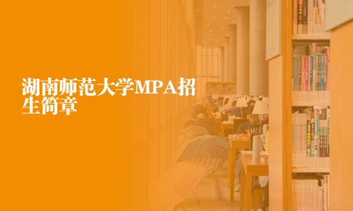 湖南师范大学MPA招生简章