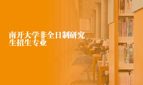 南开大学非全日制研究生招生专业