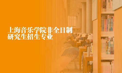 上海音乐学院非全日制研究生招生专业