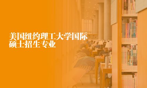 美国纽约理工大学国际硕士招生专业