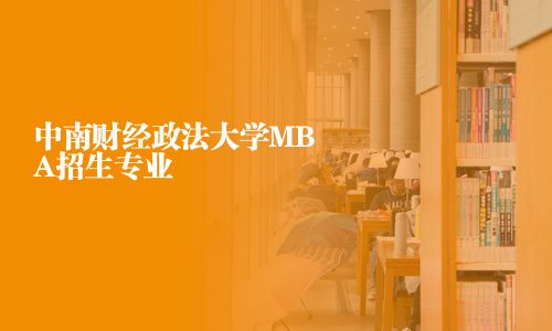 中南财经政法大学MBA招生专业