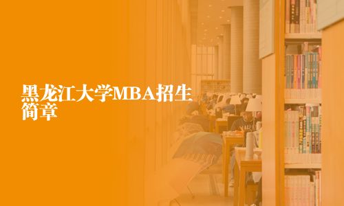黑龙江大学MBA招生简章