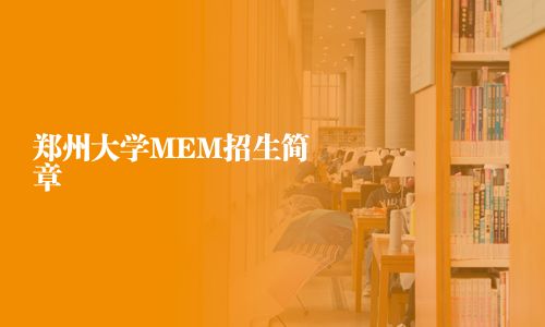 郑州大学MEM招生简章