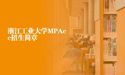 浙江工业大学MPAcc招生简章