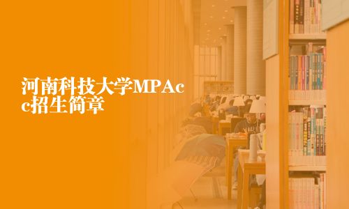 河南科技大学MPAcc招生简章