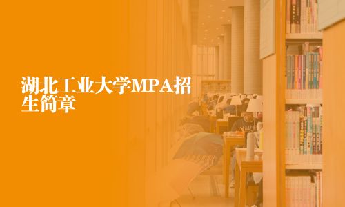 湖北工业大学MPA招生简章