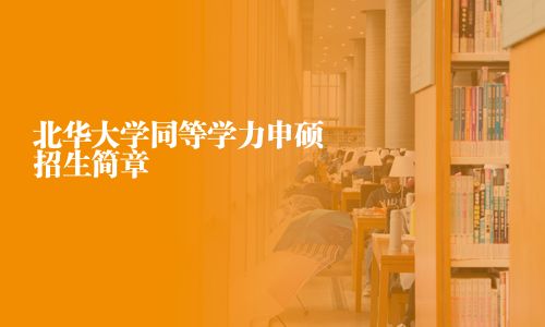 北华大学同等学力申硕招生简章