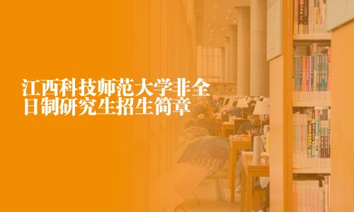 江西科技师范大学非全日制研究生招生简章