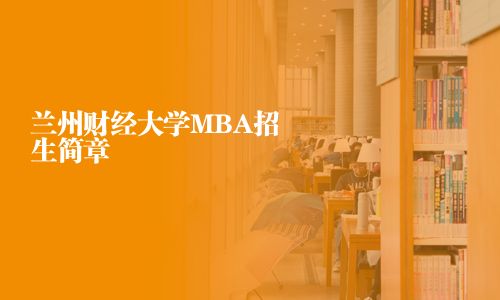 兰州财经大学MBA招生简章