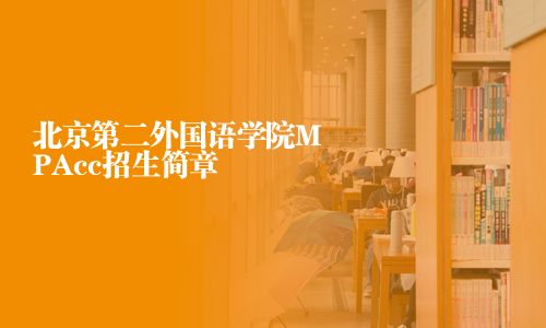 北京第二外国语学院MPAcc招生简章