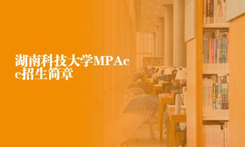 湖南科技大学MPAcc招生简章