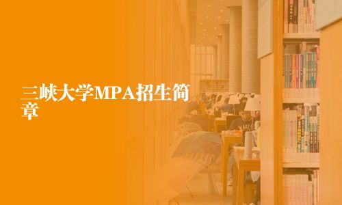 三峡大学MPA招生简章