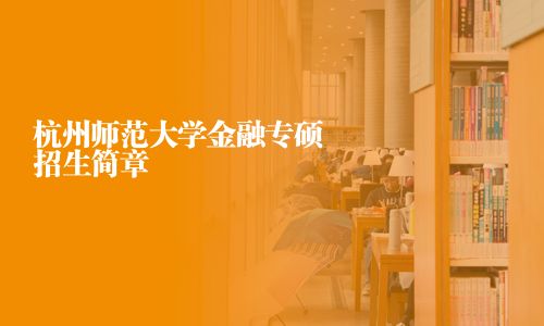 杭州师范大学金融专硕招生简章