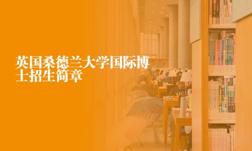 英国桑德兰大学国际博士招生简章