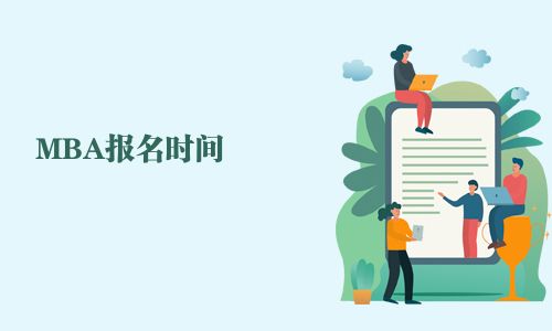 MBA报名时间