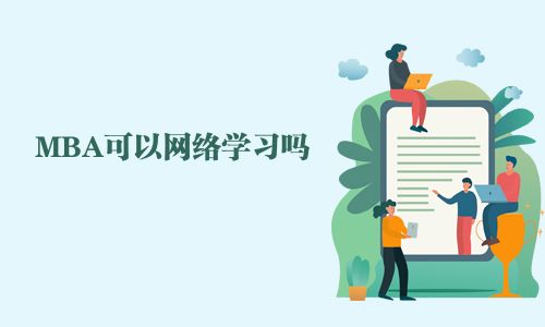 MBA可以网络学习吗