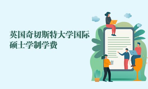 英国奇切斯特大学国际硕士学制学费