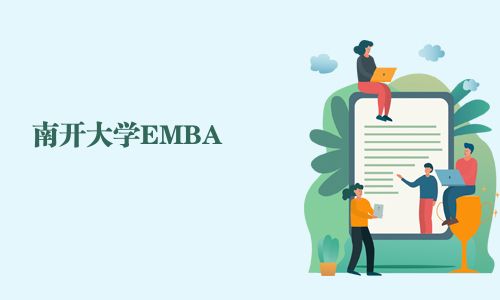 南开大学EMBA