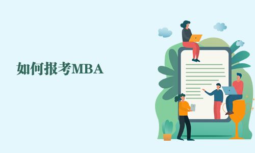 如何报考MBA