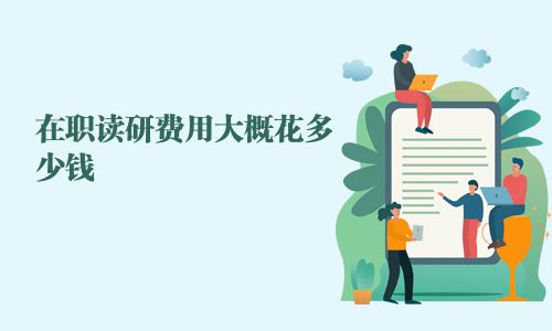在职读研费用大概花多少钱