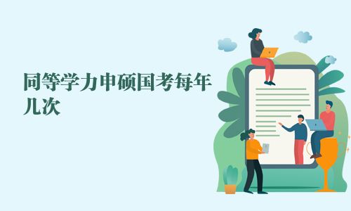同等学力申硕国考每年几次 