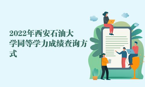 2025年西安石油大学同等学力成绩查询方式