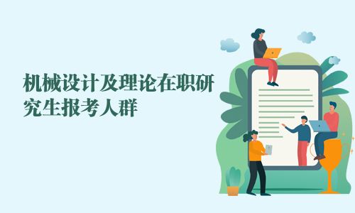 机械设计及理论在职研究生报考人群