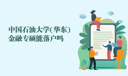 中国石油大学(华东)金融专硕能落户吗