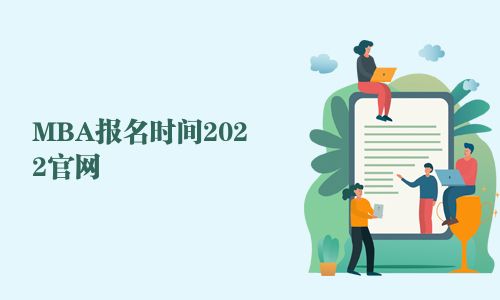 MBA报名时间2025官网
