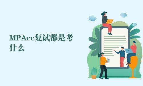 MPAcc复试都是考什么