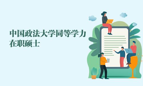 中国政法大学同等学力在职硕士