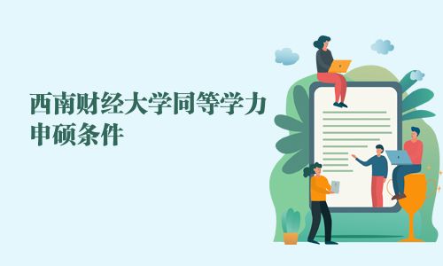 西南财经大学同等学力申硕条件