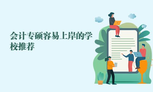 会计专硕容易上岸的学校推荐