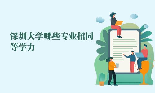 深圳大学哪些专业招同等学力
