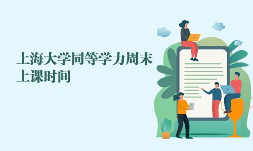 上海大学同等学力周末上课时间