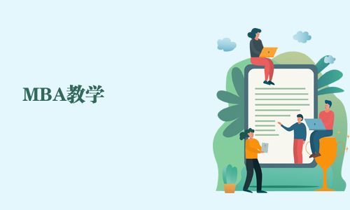 MBA教学