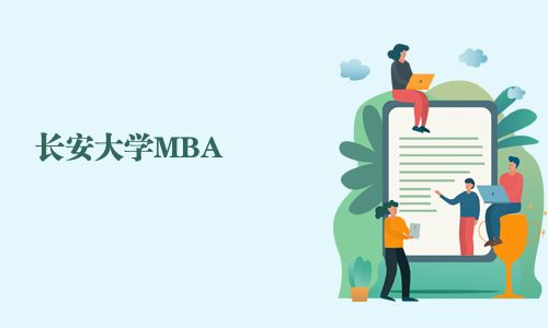 长安大学MBA