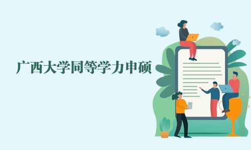 广西大学同等学力申硕