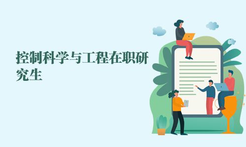 控制科学与工程在职研究生