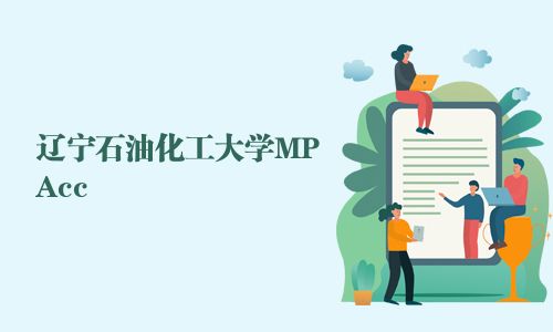 辽宁石油化工大学MPAcc