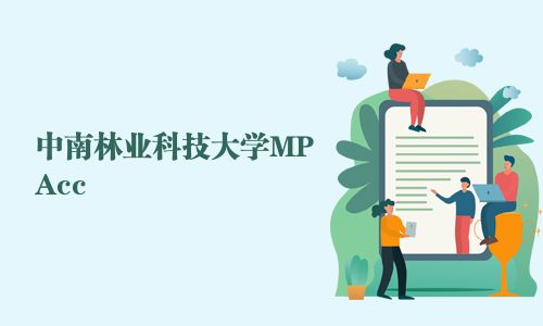 中南林业科技大学MPAcc