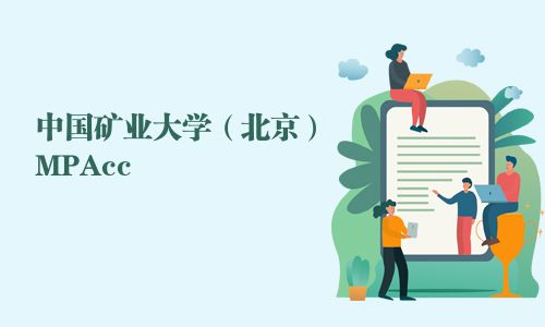 中国矿业大学（北京）MPAcc