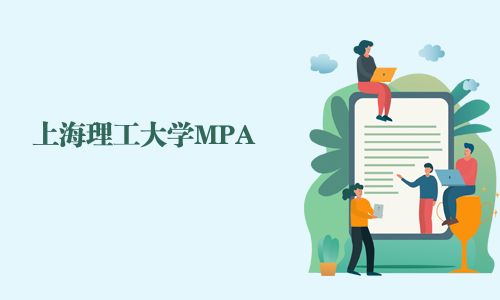 上海理工大学MPA